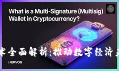 区块链技术全面解析：推