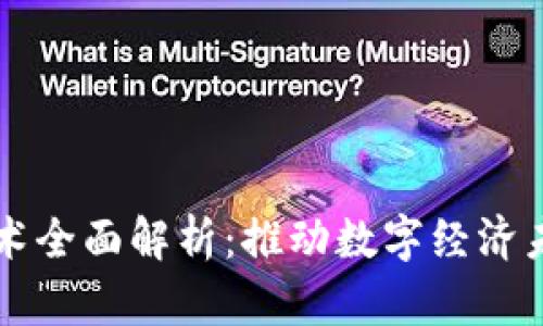 区块链技术全面解析：推动数字经济未来的引擎