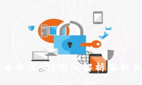 区块链挖币合法吗？深入解析及相关法律法规