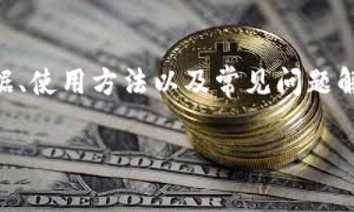 在这篇文章中，我们将深入探讨火币（Huobi）交易平台的区块链相关信息，如其区块链数据、使用方法以及常见问题解答等。通过本文，读者将能够更好地理解火币的区块链情况，并便于进行相关操作与查询。

如何在火币查找区块链信息：详尽指南