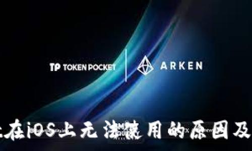   
tpWallet在iOS上无法使用的原因及解决方案