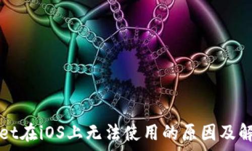   
tpWallet在iOS上无法使用的原因及解决方案