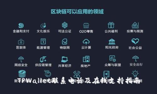 TPWallet联系电话及在线支持指南