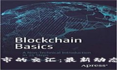 区块链与股市的交汇：最