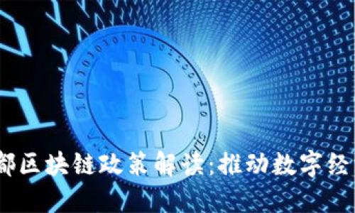 2023年最新成都区块链政策解读：推动数字经济发展的新机遇