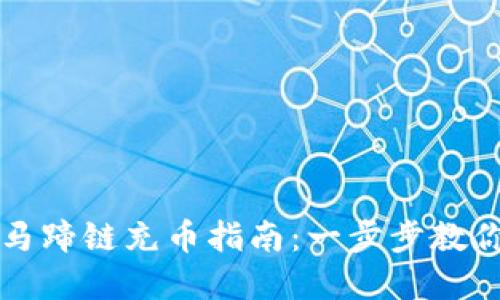 tpWallet马蹄链充币指南：一步步教你轻松充值