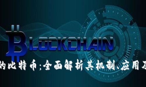 区块链中的比特币：全面解析其机制、应用及未来趋势