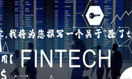 为了给您提供最符合用户需求的优质内容，我将为您撰写一个关于“除了tpWallet，还有哪些数字货币”的文章框架。

除了tpWallet，还有哪些数字货币值得使用？