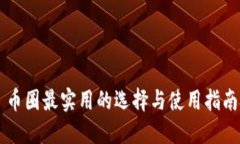 币圈最实用的选择与使用