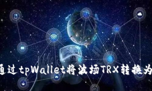 如何通过tpWallet将波场TRX转换为USDT