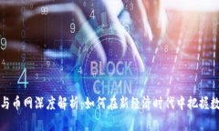 百度区块链与币网深度解
