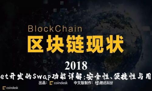 tpWallet开发的Swap功能详解：安全性、便捷性与用户体验