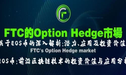 关于EOS币的深入解析：潜力、应用及投资价值

EOS币：前沿区块链技术的投资价值与应用分析
